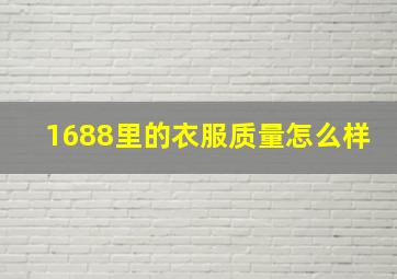 1688里的衣服质量怎么样