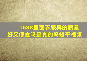 1688里面衣服真的质量好又便宜吗是真的吗知乎视频