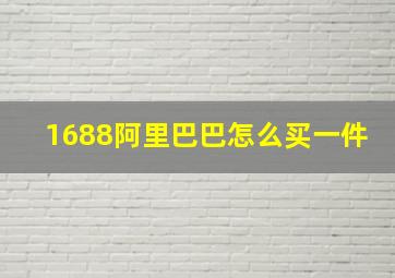 1688阿里巴巴怎么买一件