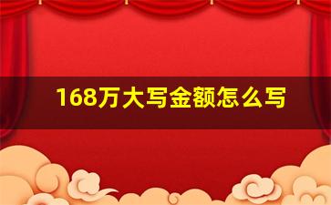 168万大写金额怎么写