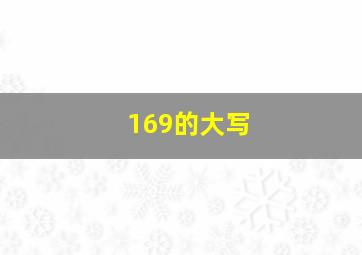 169的大写