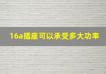 16a插座可以承受多大功率