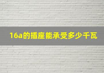 16a的插座能承受多少千瓦