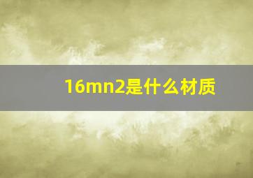 16mn2是什么材质