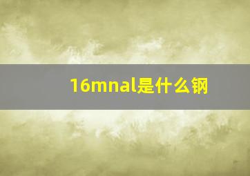 16mnal是什么钢