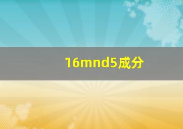 16mnd5成分