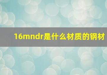 16mndr是什么材质的钢材