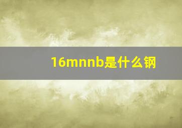 16mnnb是什么钢