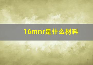 16mnr是什么材料