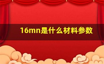 16mn是什么材料参数