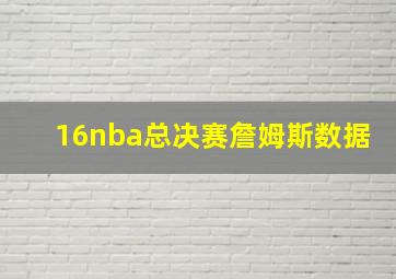 16nba总决赛詹姆斯数据