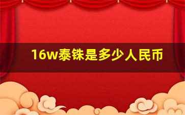 16w泰铢是多少人民币