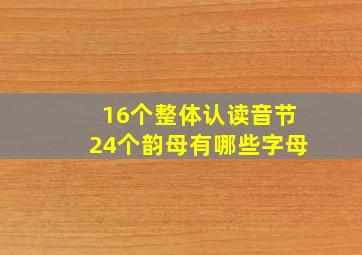 16个整体认读音节24个韵母有哪些字母