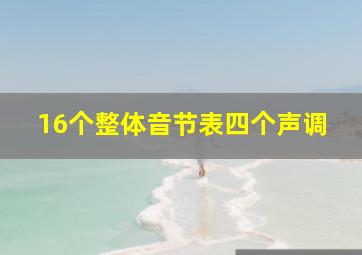 16个整体音节表四个声调