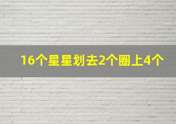 16个星星划去2个圈上4个