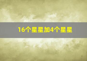 16个星星加4个星星