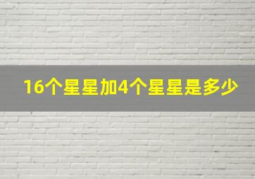 16个星星加4个星星是多少