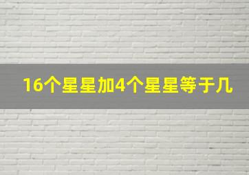 16个星星加4个星星等于几