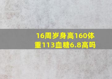 16周岁身高160体重113血糖6.8高吗