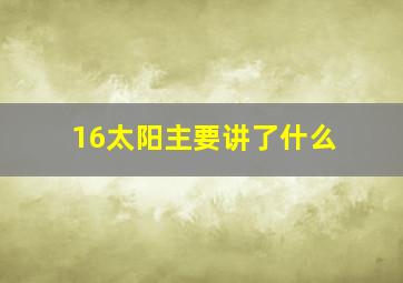 16太阳主要讲了什么