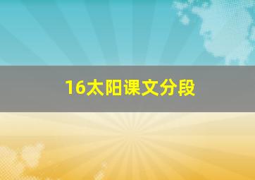 16太阳课文分段