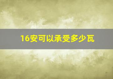 16安可以承受多少瓦