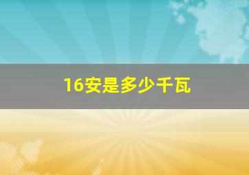 16安是多少千瓦