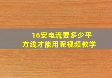 16安电流要多少平方线才能用呢视频教学