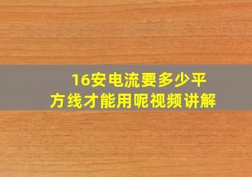 16安电流要多少平方线才能用呢视频讲解