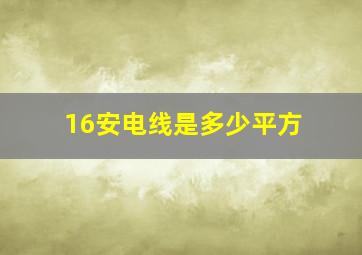 16安电线是多少平方