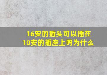 16安的插头可以插在10安的插座上吗为什么