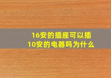 16安的插座可以插10安的电器吗为什么