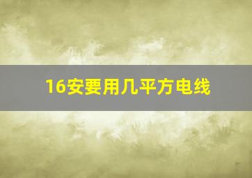 16安要用几平方电线