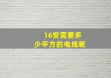 16安需要多少平方的电线呢