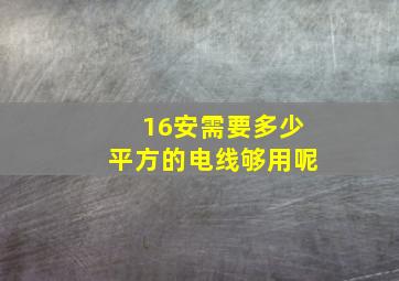 16安需要多少平方的电线够用呢