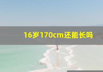 16岁170cm还能长吗