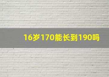 16岁170能长到190吗