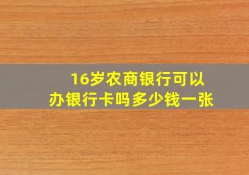 16岁农商银行可以办银行卡吗多少钱一张