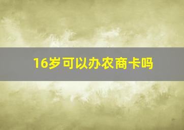 16岁可以办农商卡吗