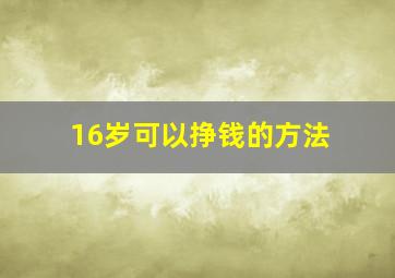 16岁可以挣钱的方法