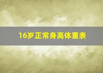 16岁正常身高体重表