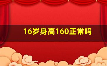 16岁身高160正常吗