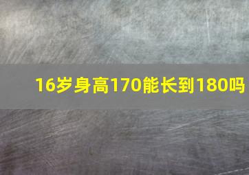 16岁身高170能长到180吗