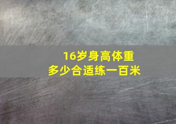 16岁身高体重多少合适练一百米