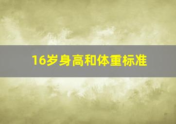 16岁身高和体重标准