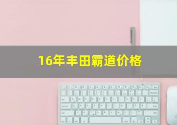 16年丰田霸道价格