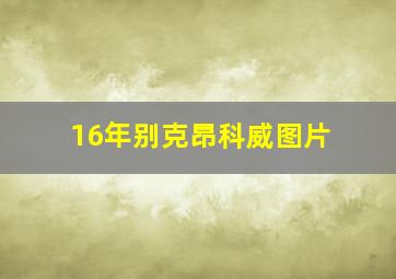 16年别克昂科威图片