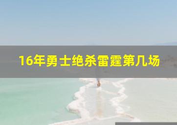 16年勇士绝杀雷霆第几场