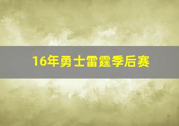 16年勇士雷霆季后赛