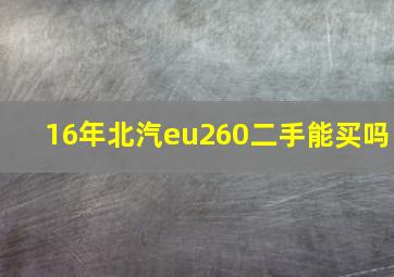 16年北汽eu260二手能买吗